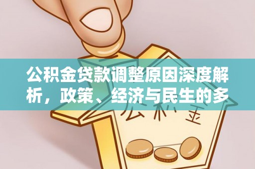 香港岛公积金贷款调整原因深度解析，政策、经济与民生的多重考量