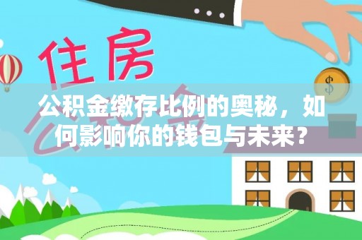香港岛公积金缴存比例的奥秘，如何影响你的钱包与未来？