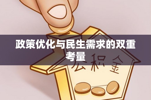 香港岛政策优化与民生需求的双重考量