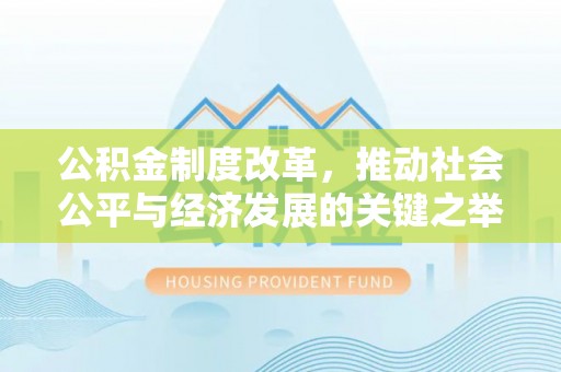 香港岛公积金制度改革，推动社会公平与经济发展的关键之举