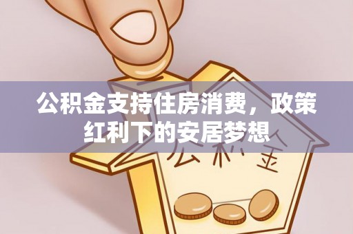香港岛公积金支持住房消费，政策红利下的安居梦想