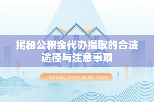 香港岛揭秘公积金代办提取的合法途径与注意事项