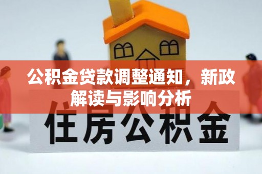 香港岛公积金贷款调整通知，新政解读与影响分析