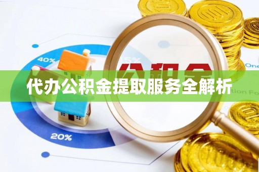 香港岛代办公积金提取服务全解析