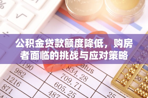 香港岛公积金贷款额度降低，购房者面临的挑战与应对策略