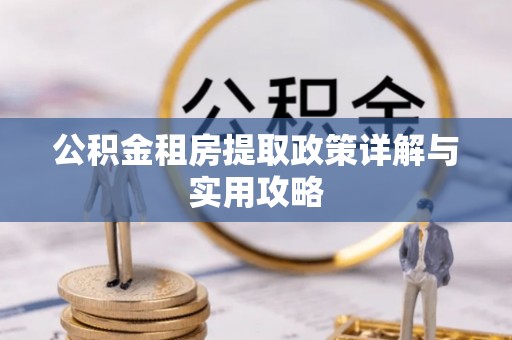 香港岛公积金租房提取政策详解与实用攻略