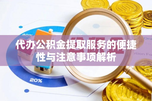香港岛代办公积金提取服务的便捷性与注意事项解析