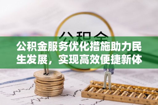 香港岛公积金服务优化措施助力民生发展，实现高效便捷新体验