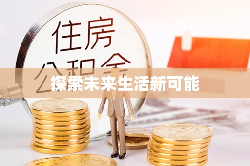 香港岛探索未来生活新可能