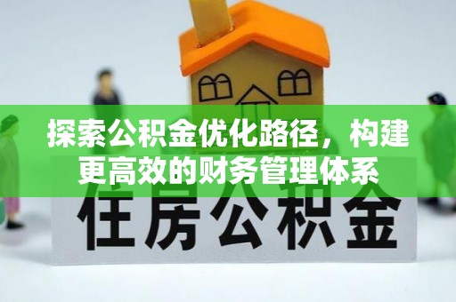 香港岛探索公积金优化路径，构建更高效的财务管理体系