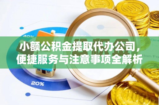 香港岛小额公积金提取代办公司，便捷服务与注意事项全解析