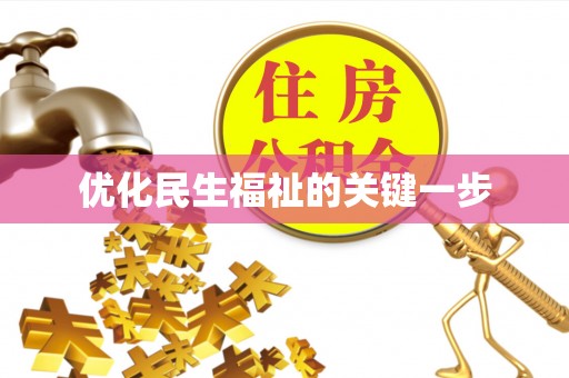 香港岛优化民生福祉的关键一步
