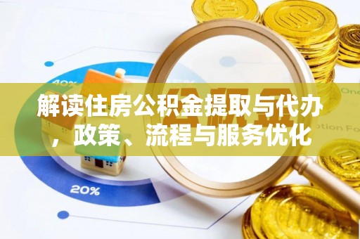 香港岛解读住房公积金提取与代办，政策、流程与服务优化