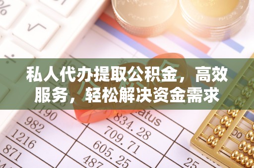 香港岛私人代办提取公积金，高效服务，轻松解决资金需求