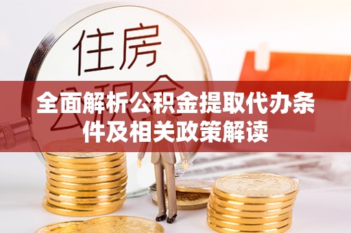 香港岛全面解析公积金提取代办条件及相关政策解读
