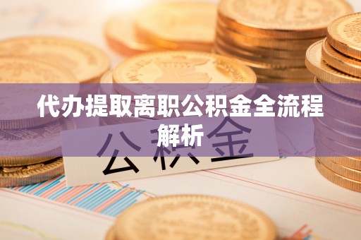 香港岛代办提取离职公积金全流程解析