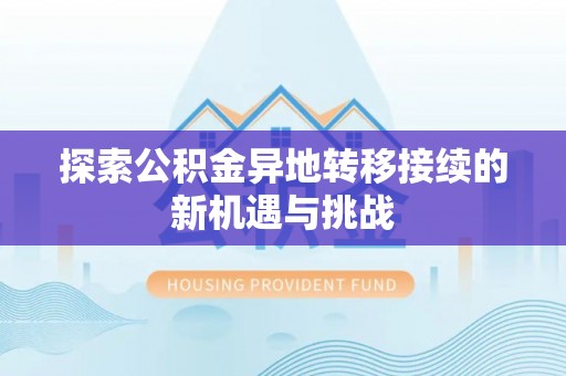 香港岛探索公积金异地转移接续的新机遇与挑战