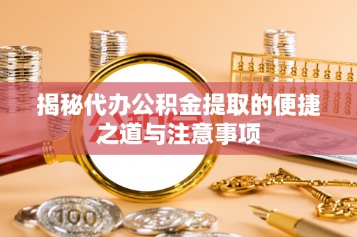 香港岛揭秘代办公积金提取的便捷之道与注意事项