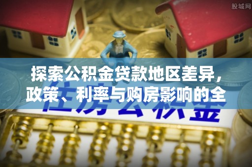 香港岛探索公积金贷款地区差异，政策、利率与购房影响的全面解析