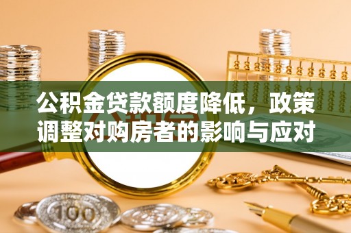 香港岛公积金贷款额度降低，政策调整对购房者的影响与应对策略
