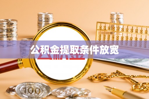 香港岛公积金提取条件放宽