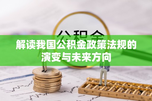 香港岛解读我国公积金政策法规的演变与未来方向