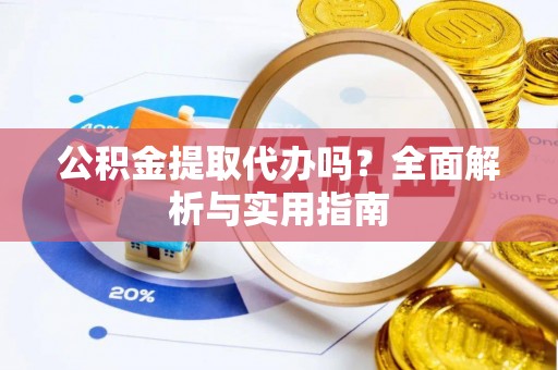 香港岛公积金提取代办吗？全面解析与实用指南