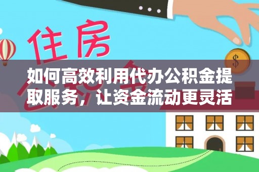 香港岛如何高效利用代办公积金提取服务，让资金流动更灵活