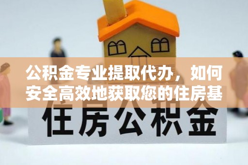 香港岛公积金专业提取代办，如何安全高效地获取您的住房基金