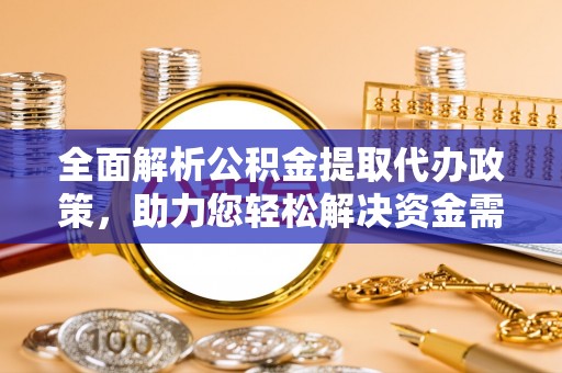 香港岛全面解析公积金提取代办政策，助力您轻松解决资金需求