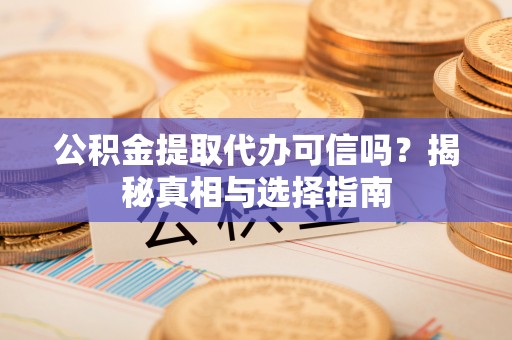 香港岛公积金提取代办可信吗？揭秘真相与选择指南