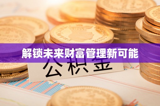 香港岛解锁未来财富管理新可能