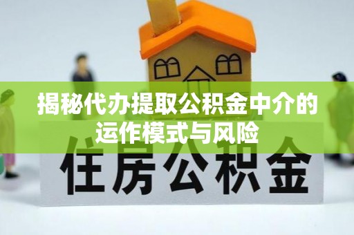 香港岛揭秘代办提取公积金中介的运作模式与风险