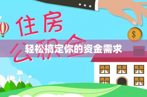 香港岛轻松搞定你的资金需求