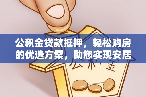 香港岛公积金贷款抵押，轻松购房的优选方案，助您实现安居梦想