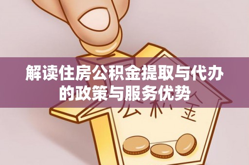 香港岛解读住房公积金提取与代办的政策与服务优势