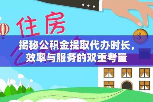 香港岛揭秘公积金提取代办时长，效率与服务的双重考量