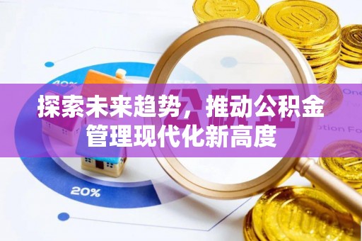 香港岛探索未来趋势，推动公积金管理现代化新高度