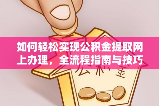 香港岛如何轻松实现公积金提取网上办理，全流程指南与技巧