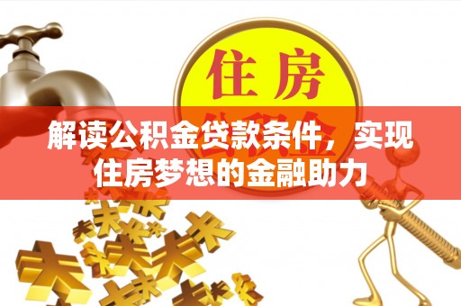 香港岛解读公积金贷款条件，实现住房梦想的金融助力