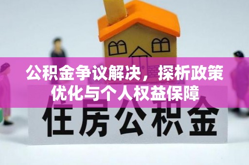 香港岛公积金争议解决，探析政策优化与个人权益保障
