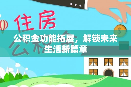 香港岛公积金功能拓展，解锁未来生活新篇章
