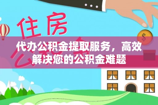 香港岛代办公积金提取服务，高效解决您的公积金难题