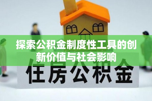 香港岛探索公积金制度性工具的创新价值与社会影响