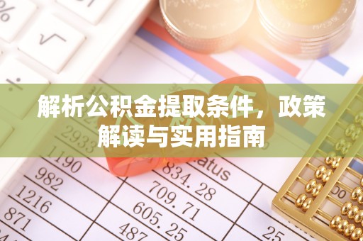 香港岛解析公积金提取条件，政策解读与实用指南