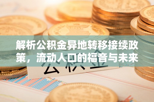 香港岛解析公积金异地转移接续政策，流动人口的福音与未来趋势