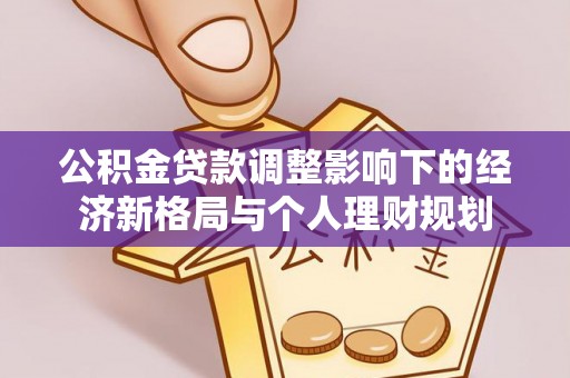 香港岛公积金贷款调整影响下的经济新格局与个人理财规划
