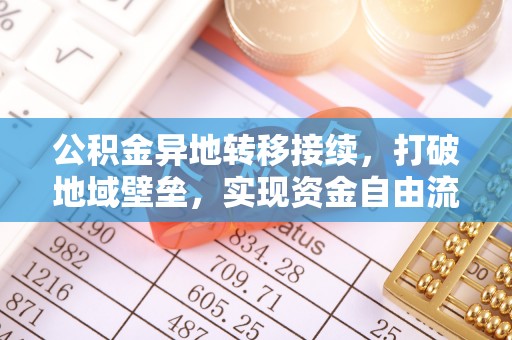 香港岛公积金异地转移接续，打破地域壁垒，实现资金自由流动