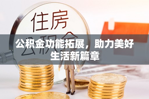 香港岛公积金功能拓展，助力美好生活新篇章