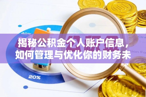 香港岛揭秘公积金个人账户信息，如何管理与优化你的财务未来